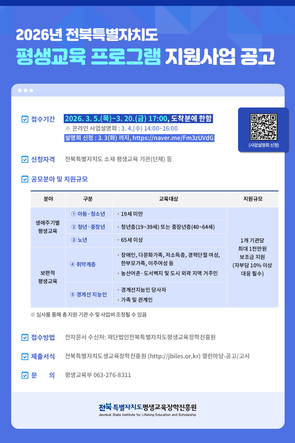[전북특별자치도평생교육장학진흥원 공고] 2026년 전북특별자치도 평생교육 프로그램 지원사업 공고 이미지(1)