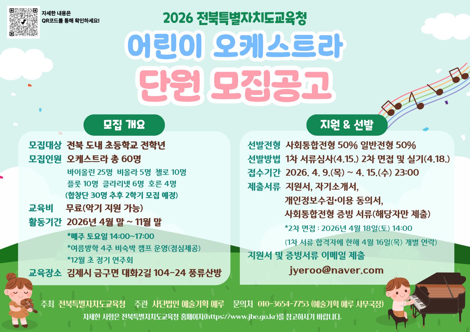 2026년 전북특별자치도교육청 어린이 오케스트라 단원 모집 공고 이미지(1)