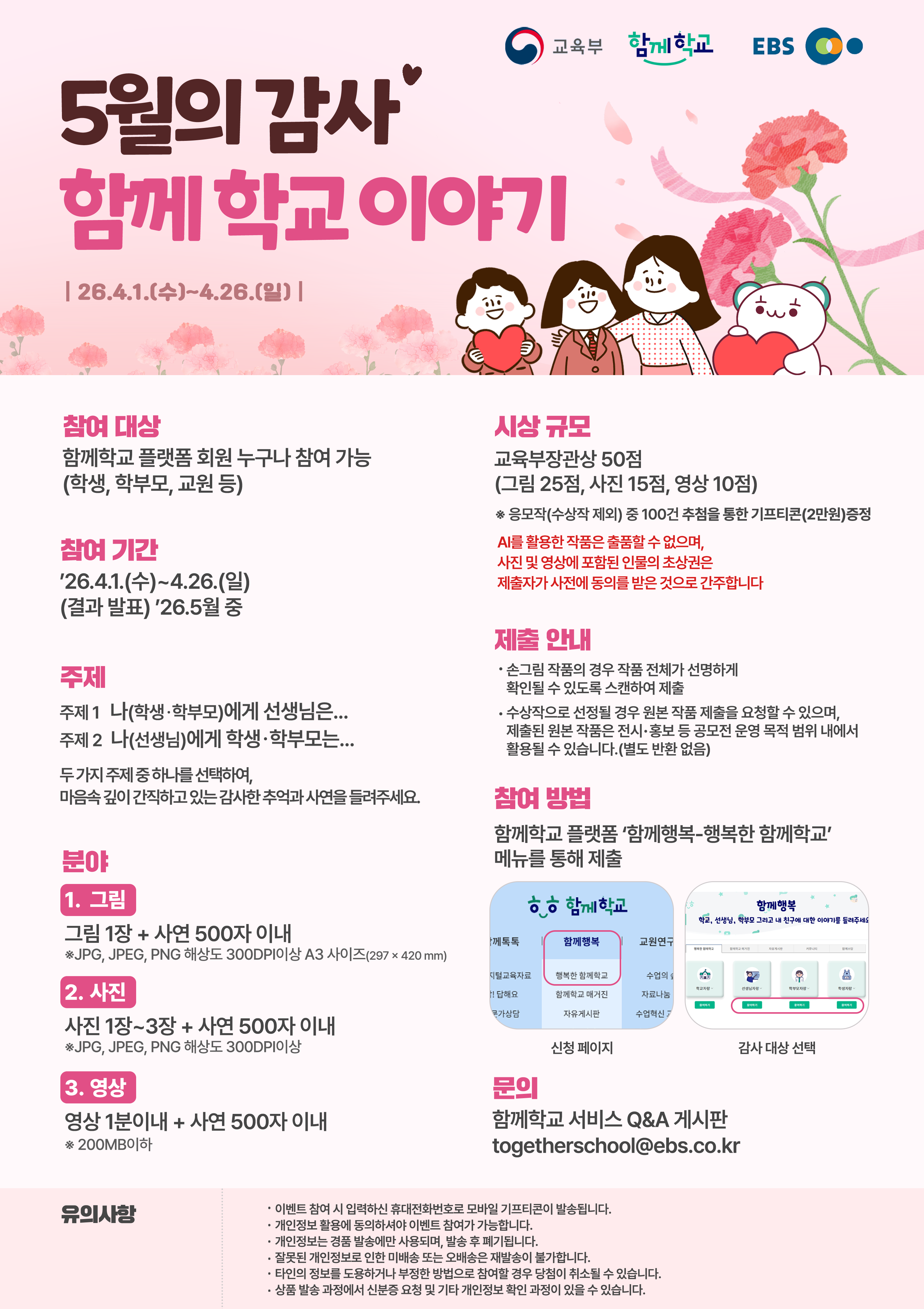 [홍보]2026년 「5월의 감사, 함께 학교 이야기」 공모전 개최 이미지(1)