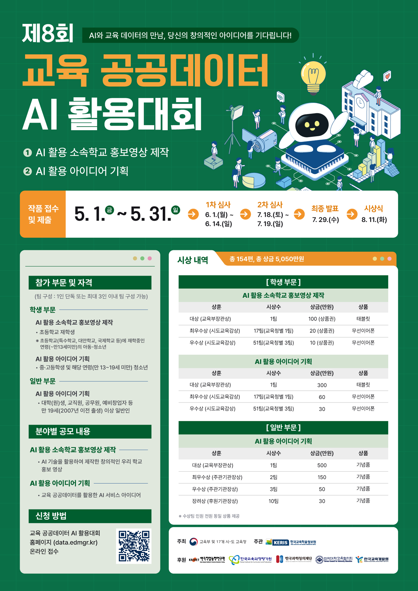 제8회 교육 공공데이터 AI활용대회 개최 안내 이미지(1)