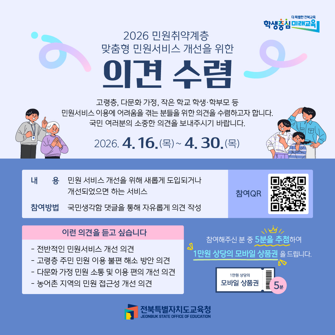 전북특별자치도교육청 민원 서비스 개선 대국민 의견 수렴 이미지(1)