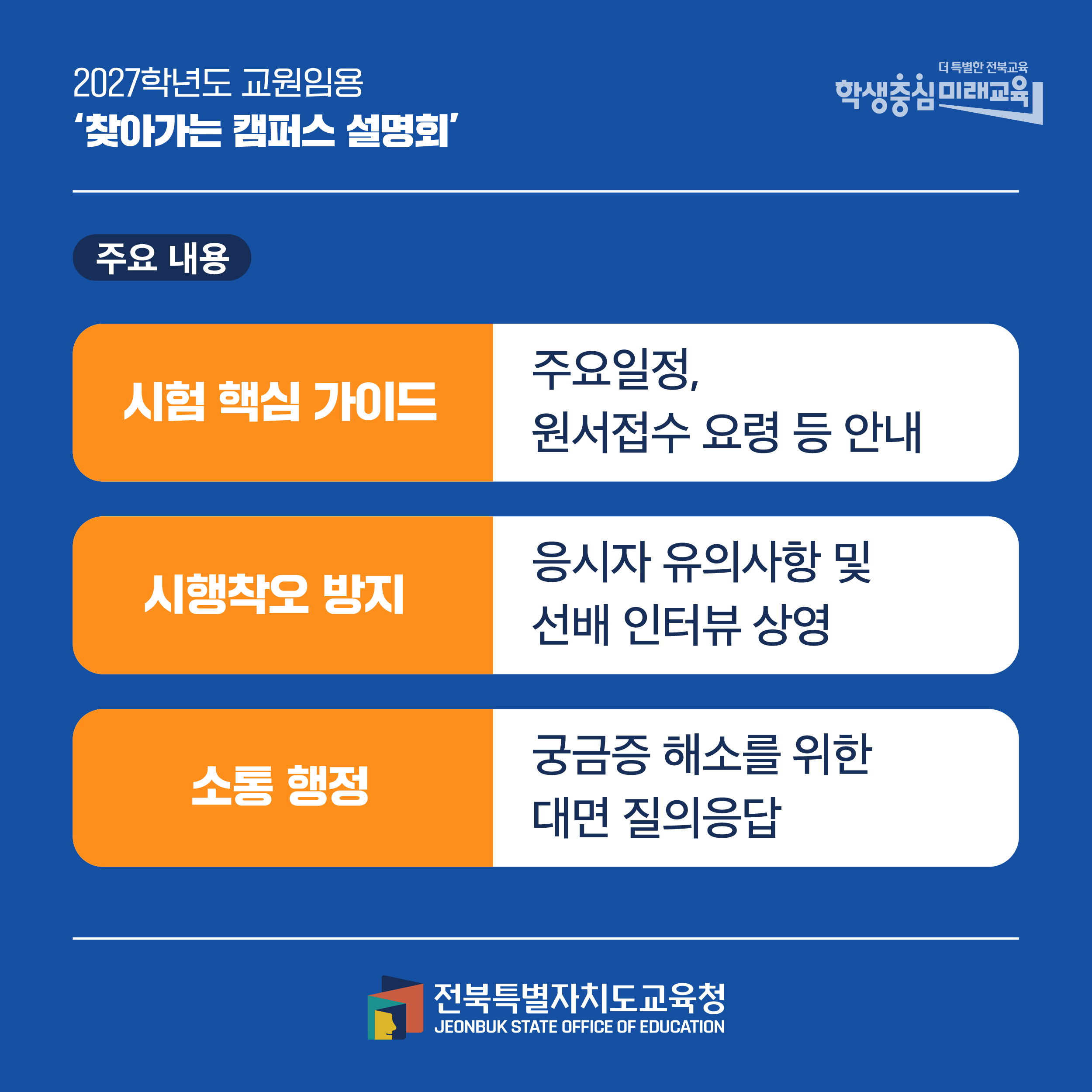 2027학년도 교원임용 ‘찾아가는 캠퍼스 설명회’  및 사전 참석 신청 안내 이미지(4)