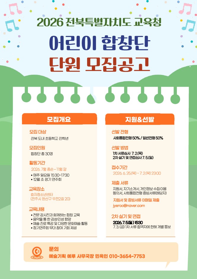2026 전북특별자치도교육청 어린이 합창단 단원 모집 공고 이미지(1)