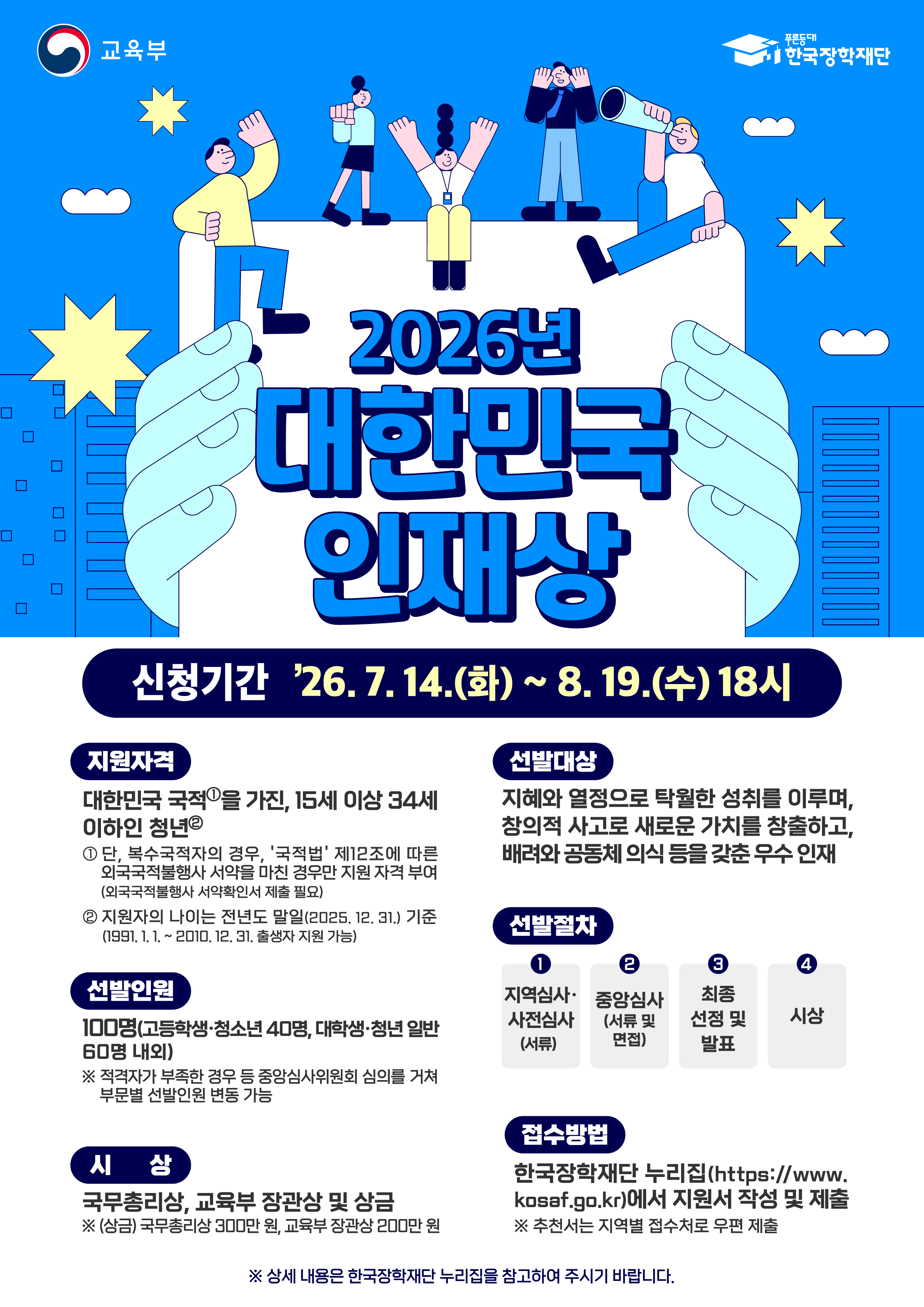 [신청 안내] 2026년 대한민국 인재상 선발계획 안내 이미지(1)