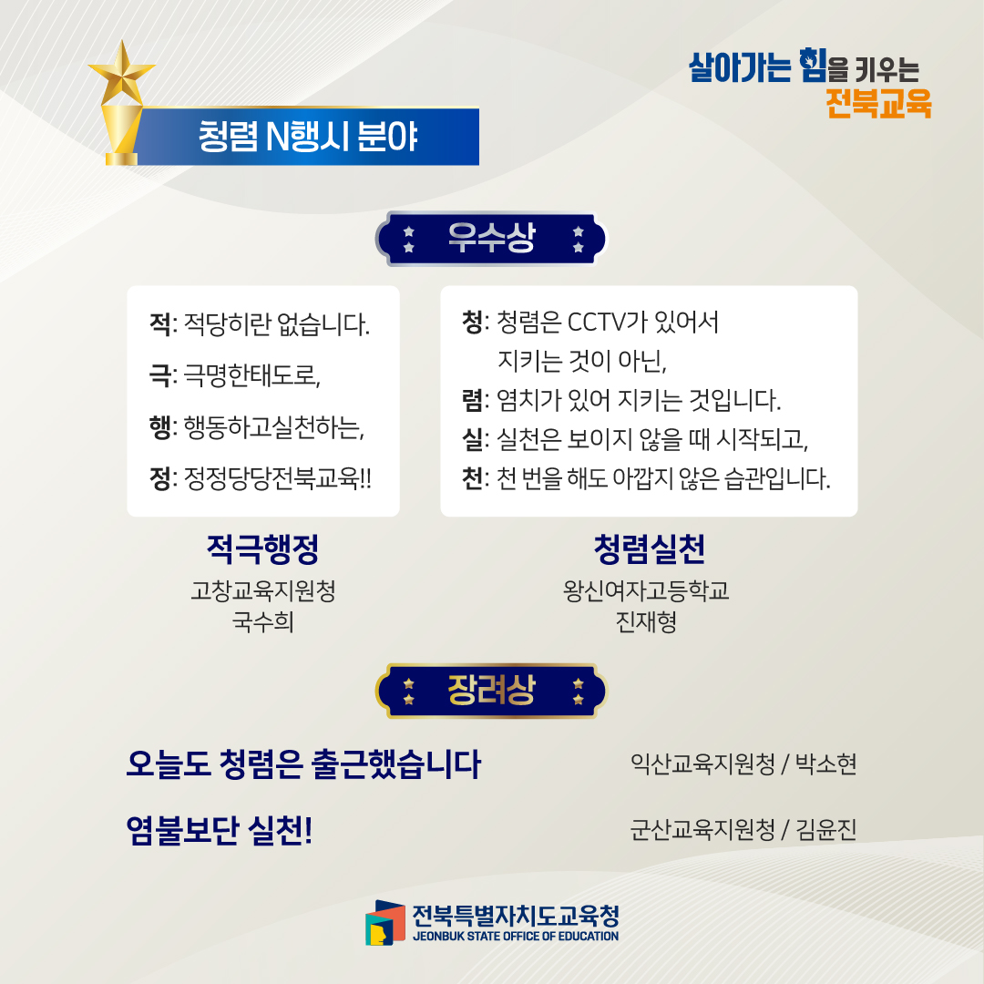 2026년 전북교육 청렴 콘텐츠 공모전 청렴 N행시 영상 분야 수상작 이미지(2)