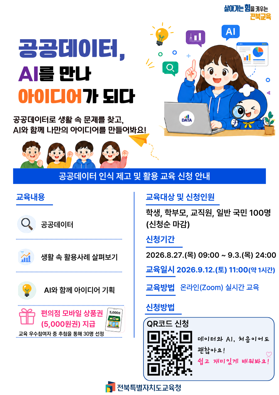 공공데이터 인식 제고 및 활용 온라인(Zoom) 교육 신청 안내 이미지(1)