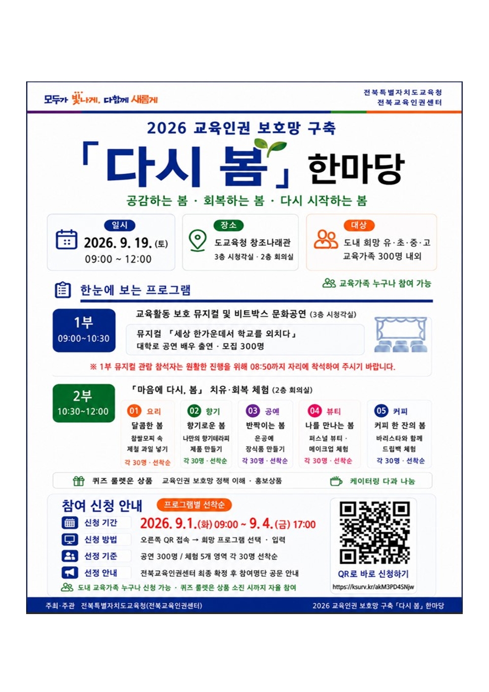 2026 교육인권 보호망 구축 「다시 봄 」 한마당 운영 안내 이미지(1)