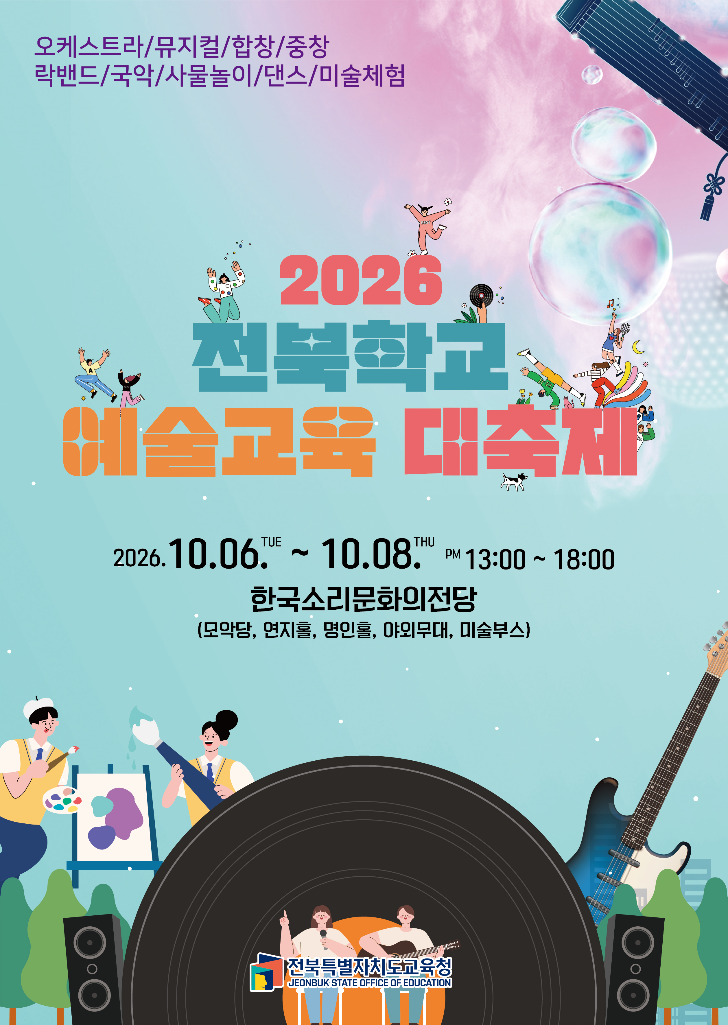 2026년 전북학교 예술교육 대축제 안내 이미지(1)