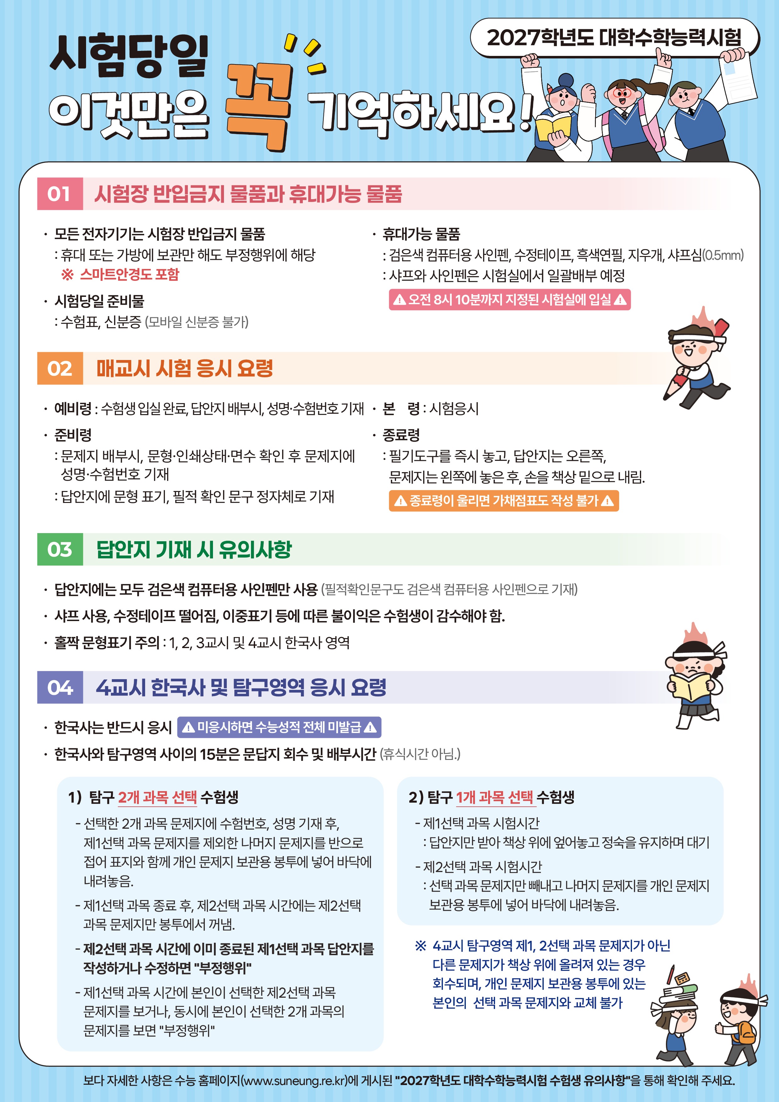 2027학년도 대학수학능력시험 수험생 유의사항 안내(부정행위 관련 안내 포함) 이미지(1)