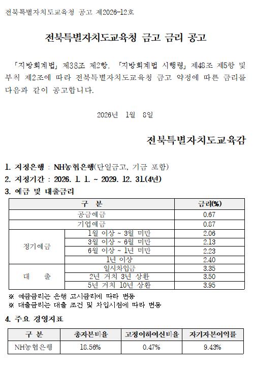 전북특별자치도교육청 금고 금리 공고 이미지(1)
