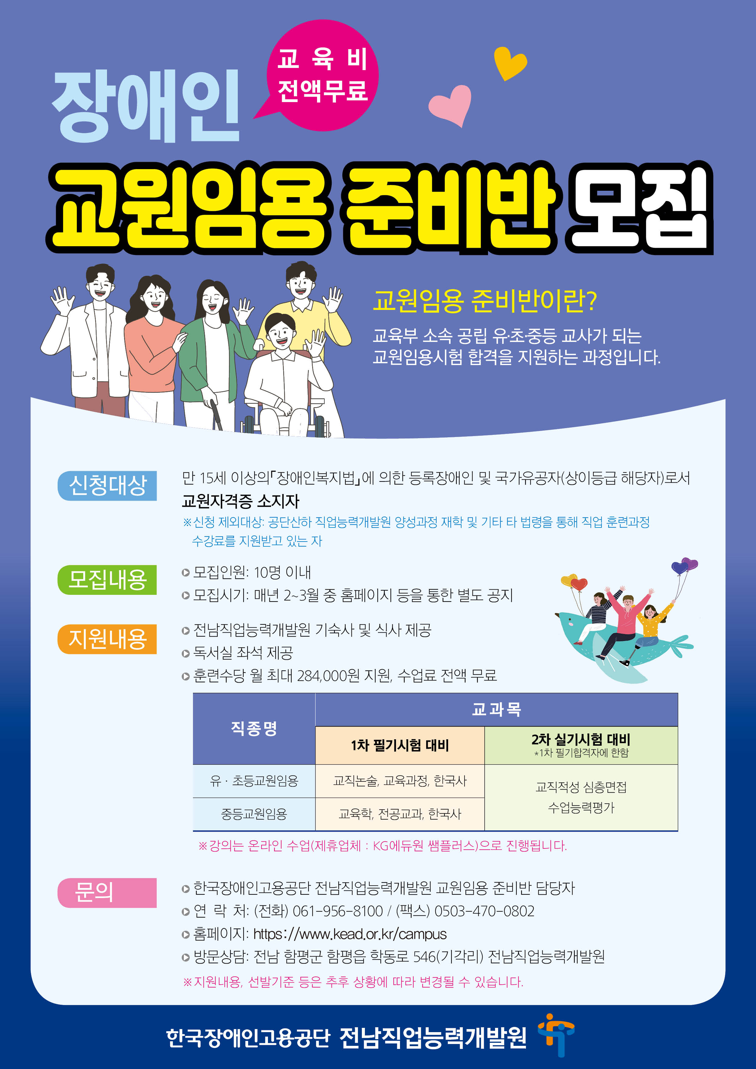 (한국장애인고용공단) 2024학년도 장애인 교원임용 준비반 훈련생 모집 홍보물 게시 이미지(1)