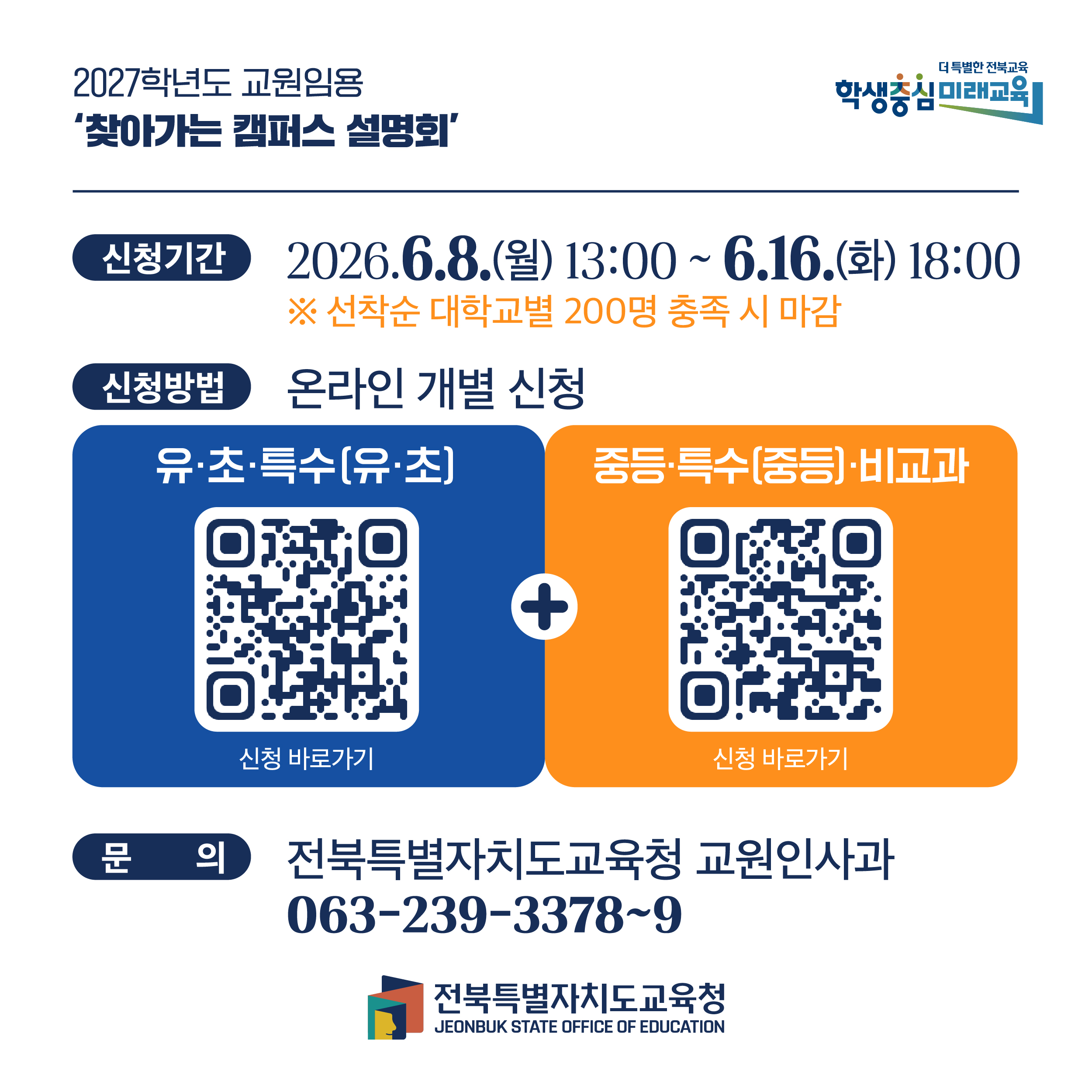 2027학년도 교원임용 ‘찾아가는 캠퍼스 설명회’  및 사전 참석 신청 안내 이미지(5)
