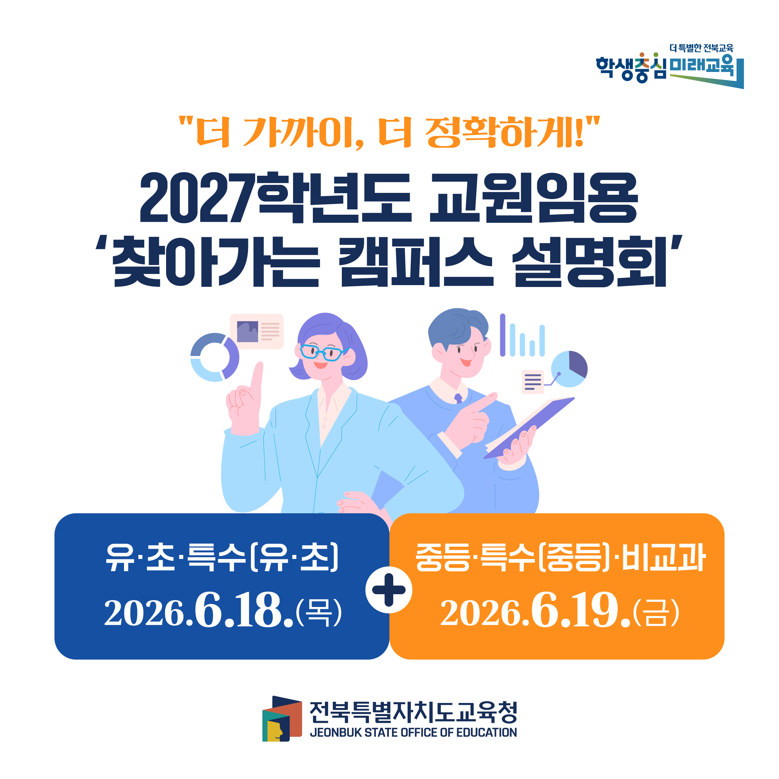 2027학년도 교원임용 ‘찾아가는 캠퍼스 설명회’  및 사전 참석 신청 안내 이미지(1)