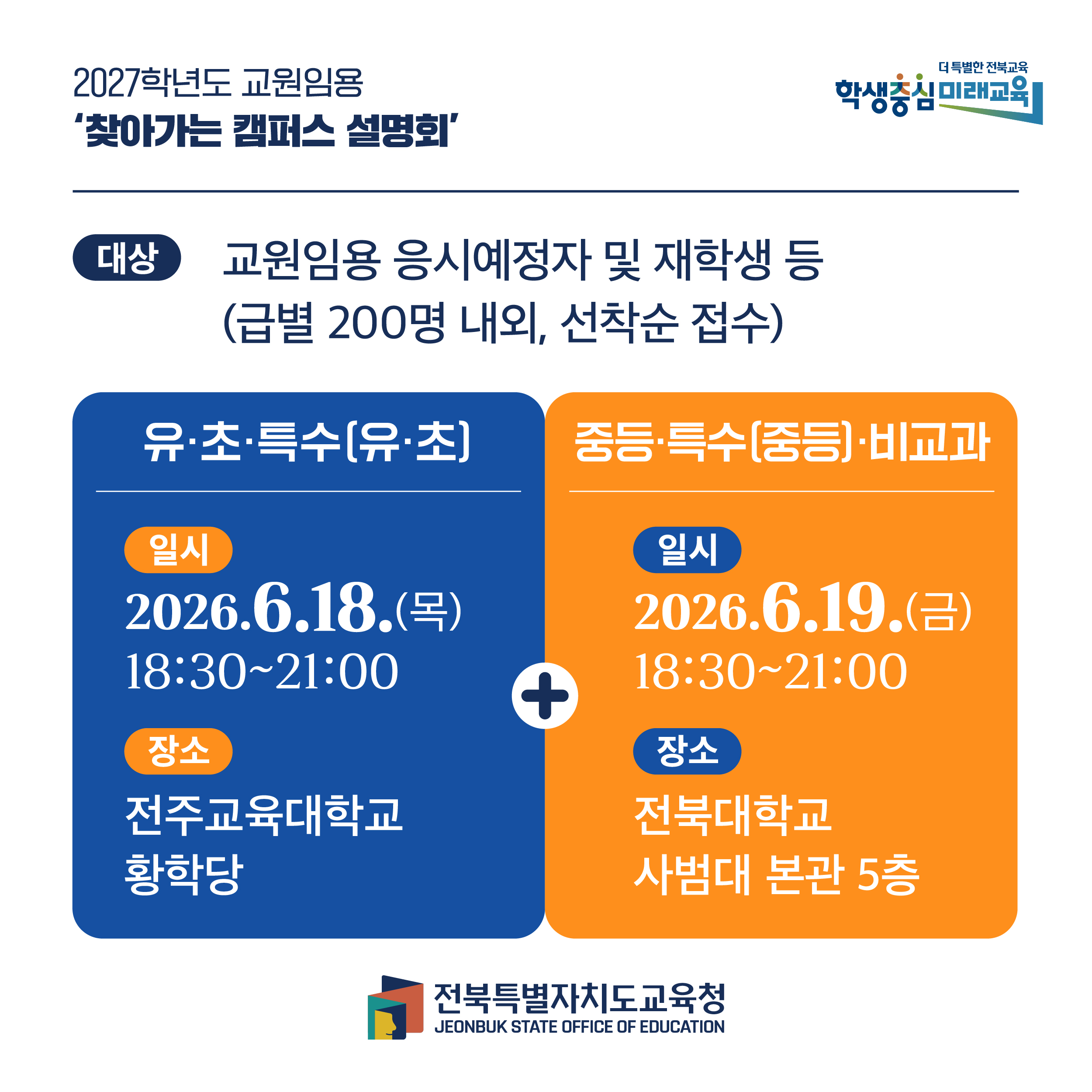 2027학년도 교원임용 ‘찾아가는 캠퍼스 설명회’  및 사전 참석 신청 안내 이미지(3)