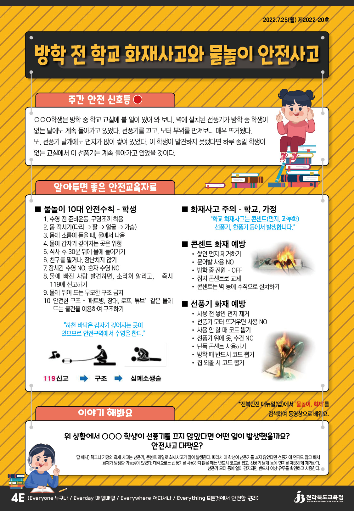 방학 전 화재사고  및 물놀이 안전사고 예방 이미지(1)