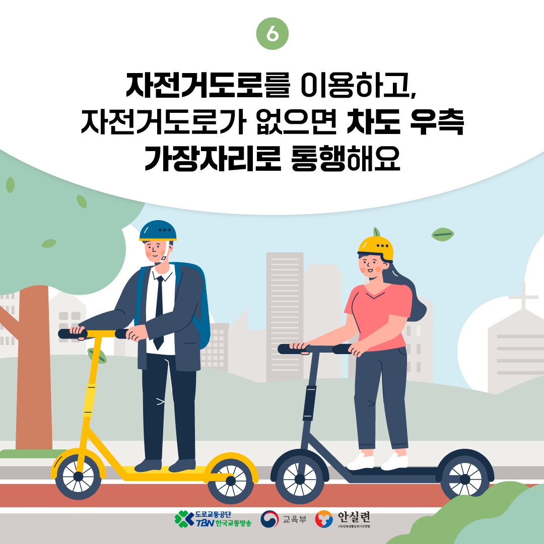 자전거(이륜차), PM사고 예방을 위한 교육자료(2) 이미지(2)