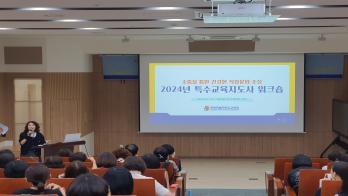 2024 특수교육지도사 워크숍