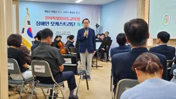 전북특별자치도교육청 장애인 오케스트라단 개소식
