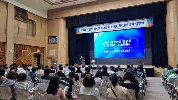 2026학년도 특수교육대상자 전공과 및 대학 입학 설명회