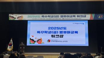 2025년 특수학교(급) 영유아교육 워크샵