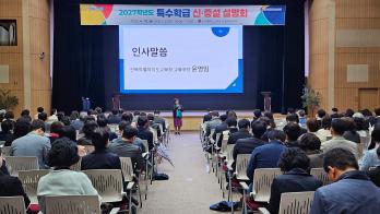 2027학년도 특수학급 신·증설 설명회