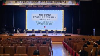 2026 장애학생 인권지원단 및 인권 담당자 역량강화 연수