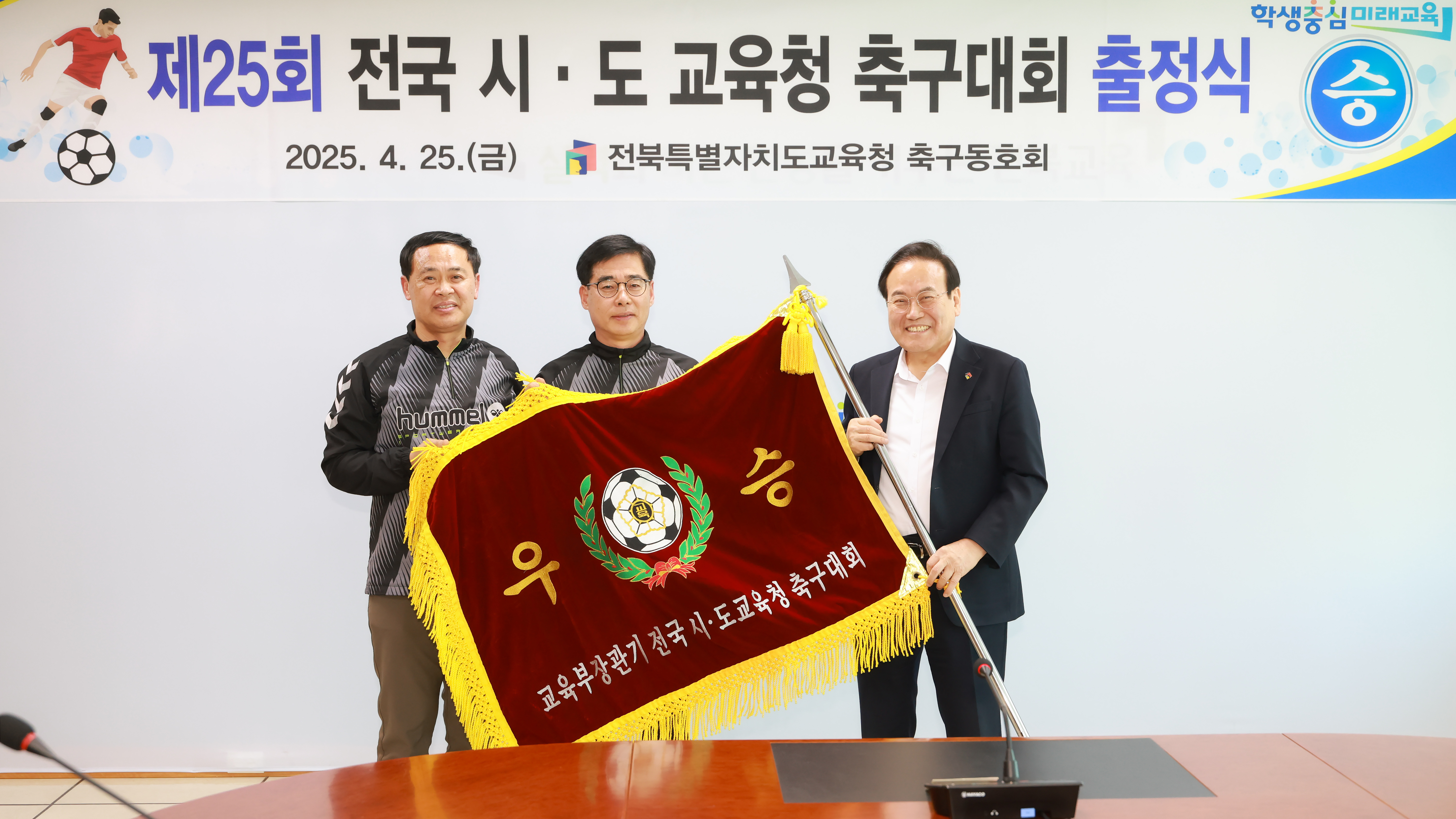 제25회전국시도교육청축구대회출정식(4).jpg