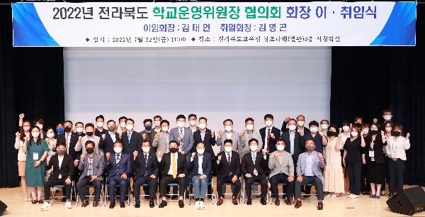 2022 전라북도 학교운영위원장 협의회 회장 이·취임식