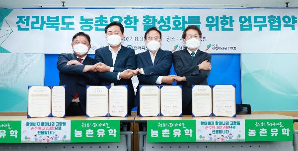 전라북도 농촌유학 활성화를 위한 업무협약식