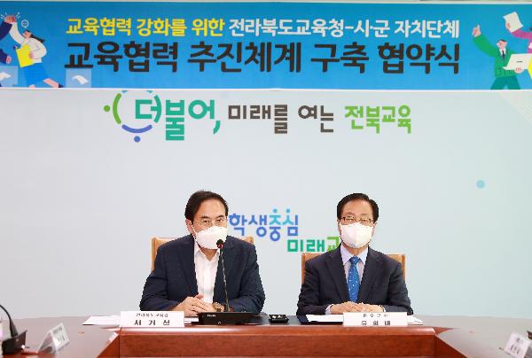 완주군 교육협력 업무협약식