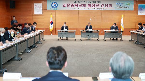 제103회 전국체육대회 대비 회원종목단체 회장단 간담회