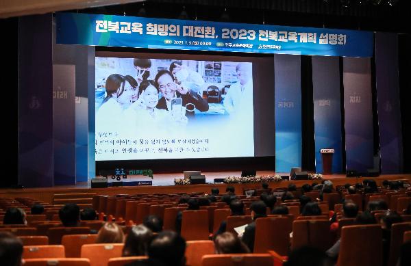 전북교육 희망의 대전환, 2023 전북교육계획 설명회