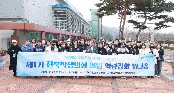 제1기 전북학생의회 의원 역량강화 워크숍