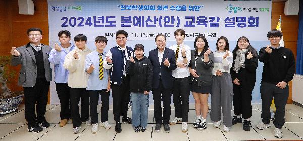 2024학년도 본예산(안) 교육감 설명회