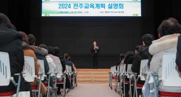 2024 전주교육계획 설명회