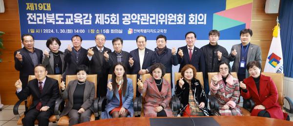 제19대 전라북도교육감 제5회 공약관리위원회 회의