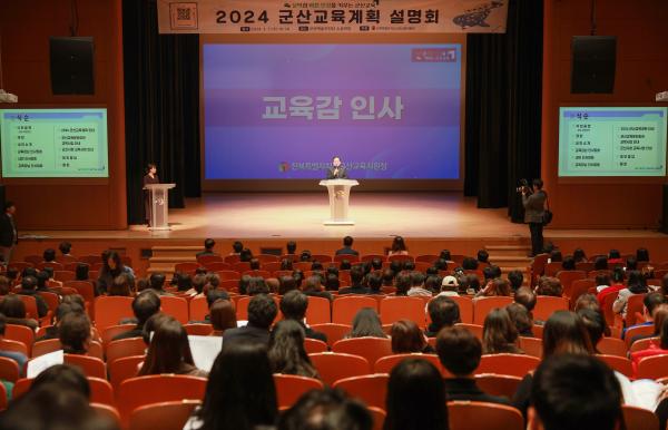 2024 군산교육계획 설명회