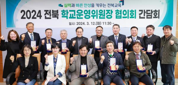 2024 전북 학교운영위원장 협의회 간담회
