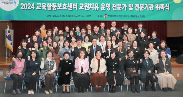 2024 교육활동보호센터 교원치유 운영 전문가 및 전문기관 위촉식