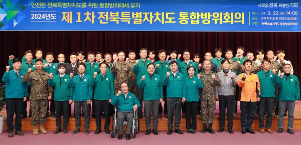 2024년 제1차 전북특별자치도 통합방위회의