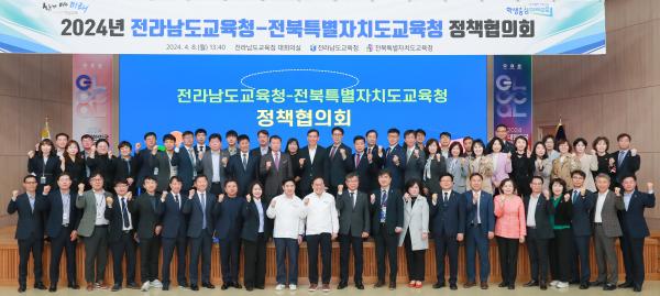 2024년 전북특별자치도교육청-전라도남교육청 정책협의회