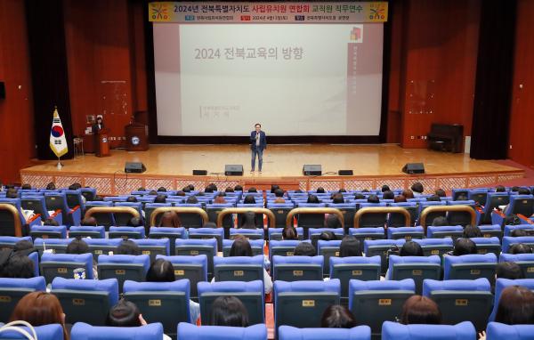 2024년 전북특별자치도 사립유치원 연합회 교직원 직무연수
