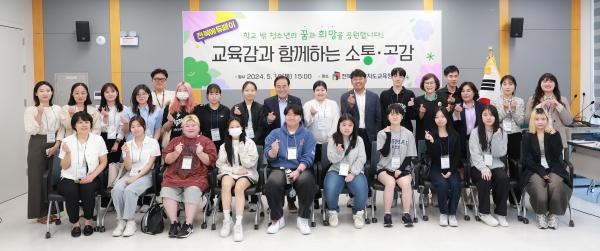 “학교 밖 청소년의 꿈과 희망을 응원합니다!” 교육감과 함께하는 소통‧공감