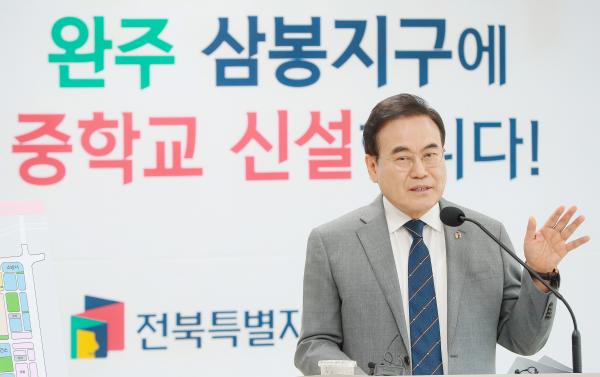 완주 삼봉지구 신설학교 기자회견
