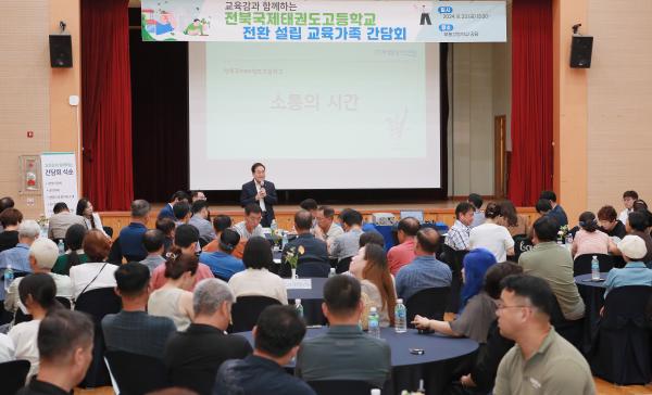 전북국제태권도고등학교 전환 설립간담회