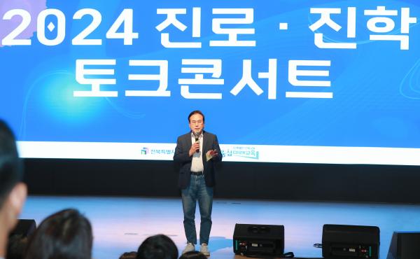 2024 진로·진학 토크콘서트
