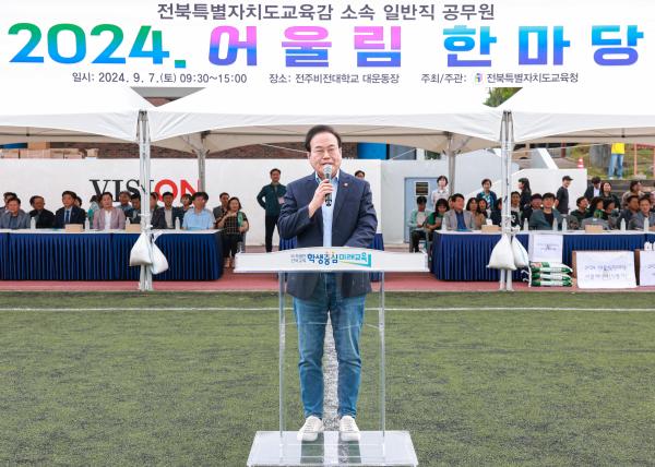 전북특별자치도교육청 소속 일반직 공무원 2024 어울림 한마당’ 