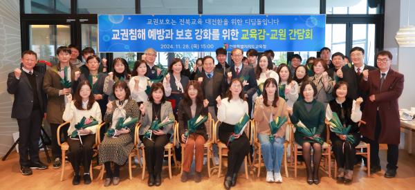 교권침해 예방과 보호 강화를 위한 교육감-교원 간담회