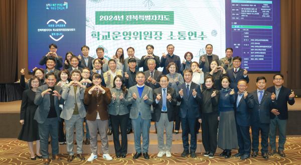 2024년 전북특별자치도 학교운영위원장 소통연수