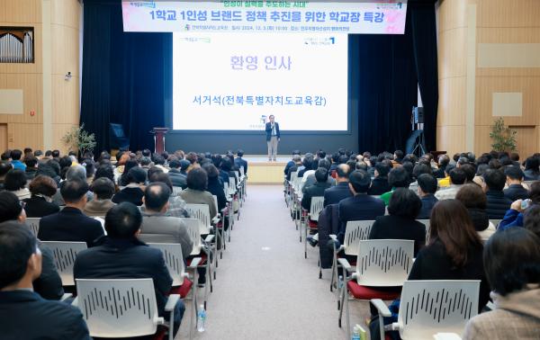 1학교 1인성 브랜드 정책 추진을 위한 학교장 특강